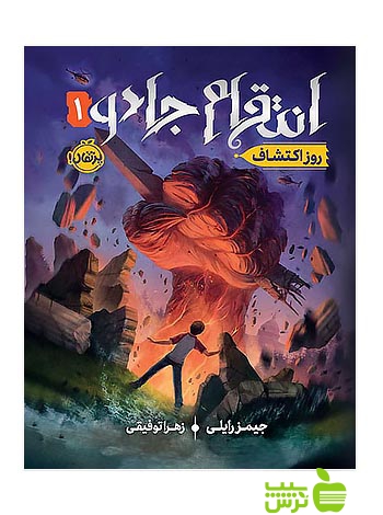 انتقام جادو1 روز اکتشاف پرتقال - سیب ترش - SibTorsh خرید با تخفیف