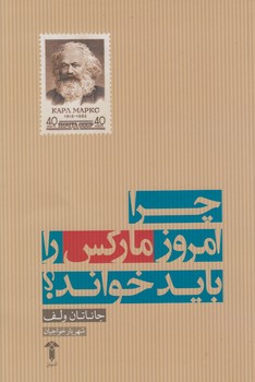 خرید کتاب چرا امروز مارکس را باید خواند؟ — کتابسرای طه