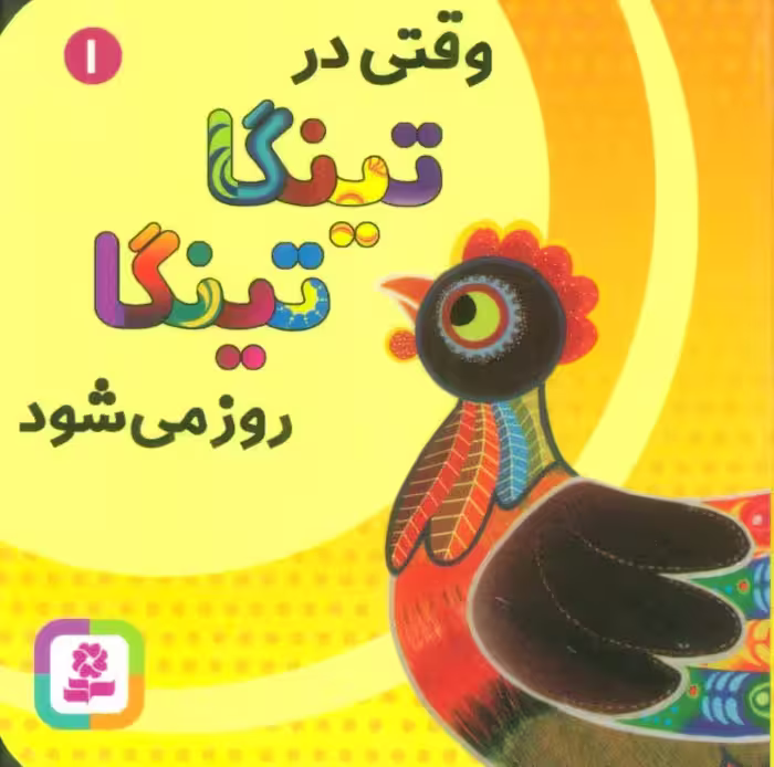 وقتی در تینگا تینگا روز می شود 1 (گلاسه) - ناشربوک | خرید آنلاین کتاب