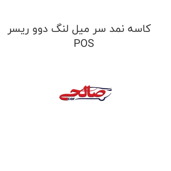 کاسه نمد سر میل لنگ دوو ریسر POS