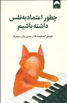 چطور اعتماد به نفس داشته باشیم | مرکز فرهنگی آبی