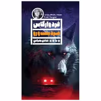 کتاب مرد پشت ورو اثر فرد وارگاس