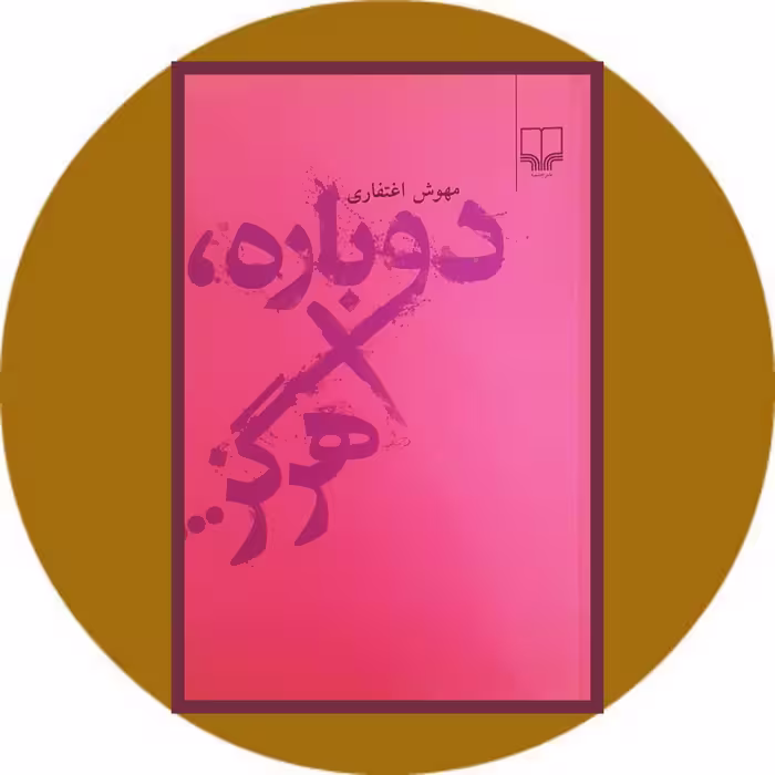 کتاب دوباره هرگز - خرید با تخفیف چهل درصد ازکتاب دایره قهوه ای