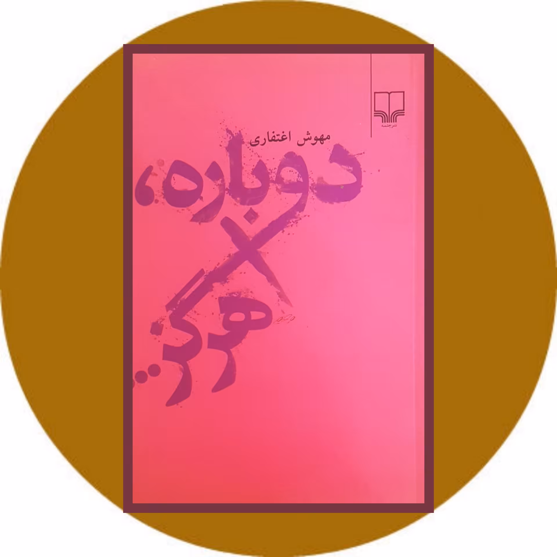 کتاب دوباره هرگز - خرید با تخفیف چهل درصد ازکتاب دایره قهوه ای