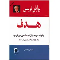 کتاب هدف اثر برایان تریسی