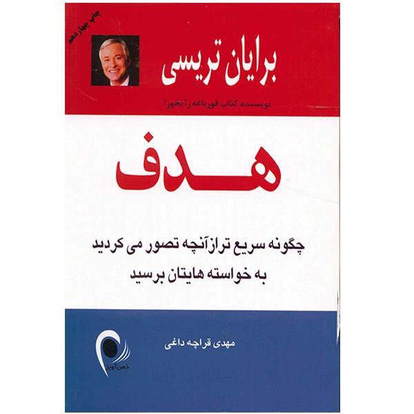 کتاب هدف اثر برایان تریسی
