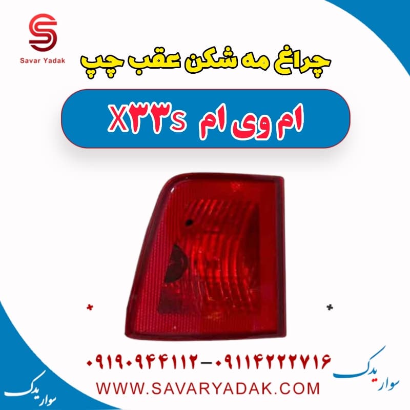 چراغ مه شکن عقب چپ ام وی ام X33 S