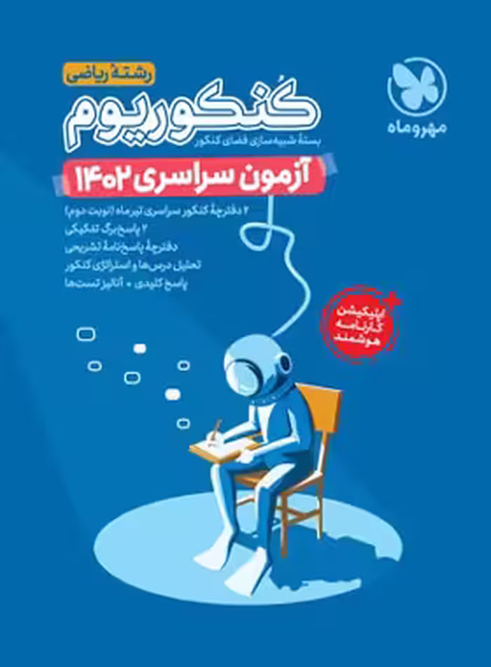 قیمت و خرید دفترچه آزمون سراسری 1402 رشته ریاضی مهروماه - سری کنکوریوم | چی بخونم