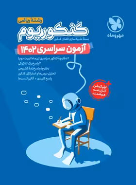 قیمت و خرید دفترچه آزمون سراسری 1402 رشته ریاضی مهروماه - سری کنکوریوم | چی بخونم