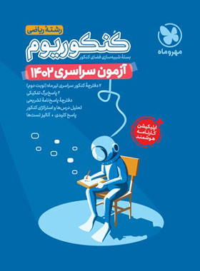قیمت و خرید دفترچه آزمون سراسری 1402 رشته ریاضی مهروماه - سری کنکوریوم | چی بخونم