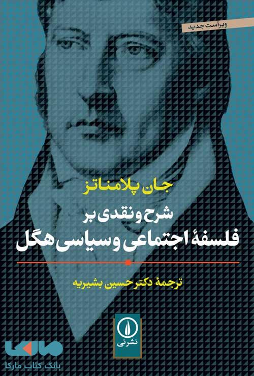 شرح و نقدی بر فلسفه اجتماعی و سیاسی هگل نشر نی