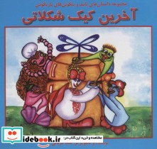 قیمت و خرید کتاب آخرین کیک شکلاتی اثر سما قربانی | ایده بوک