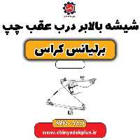 شیشه بالابر درب عقب چپ برلیانس کراس