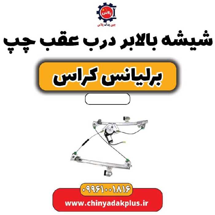 شیشه بالابر درب عقب چپ برلیانس کراس