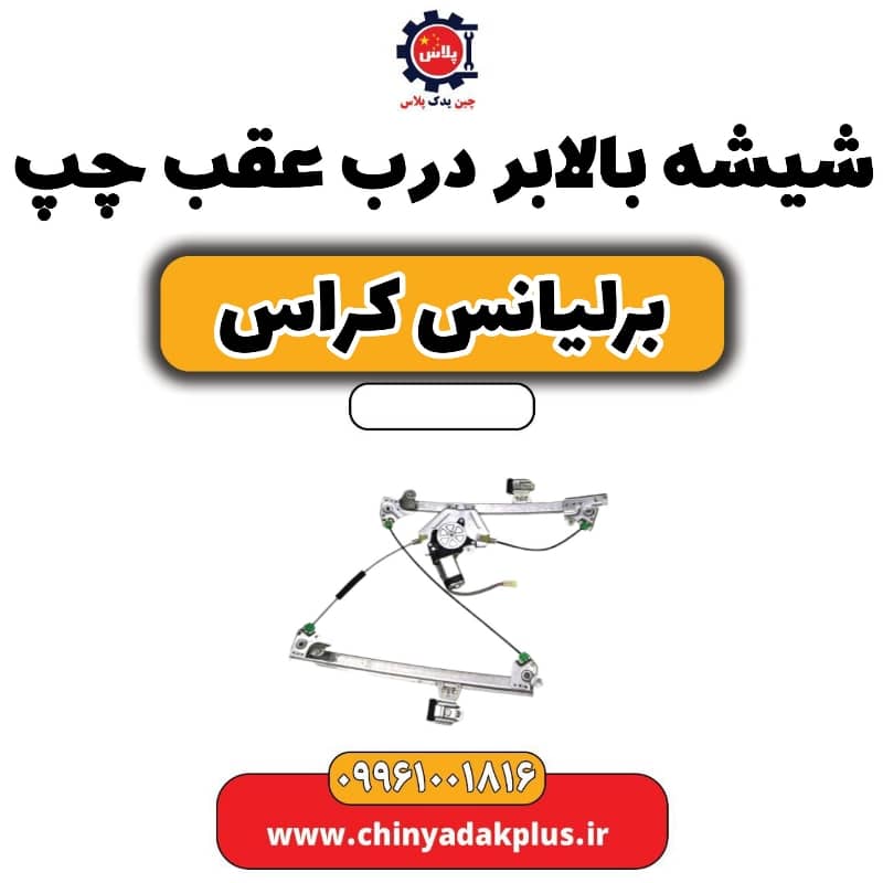 شیشه بالابر درب عقب چپ برلیانس کراس