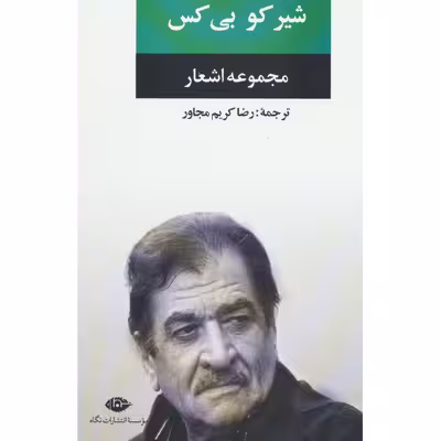 کتاب مجموعه اشعار شیر کو بی کس اثر شیرکو بی کس