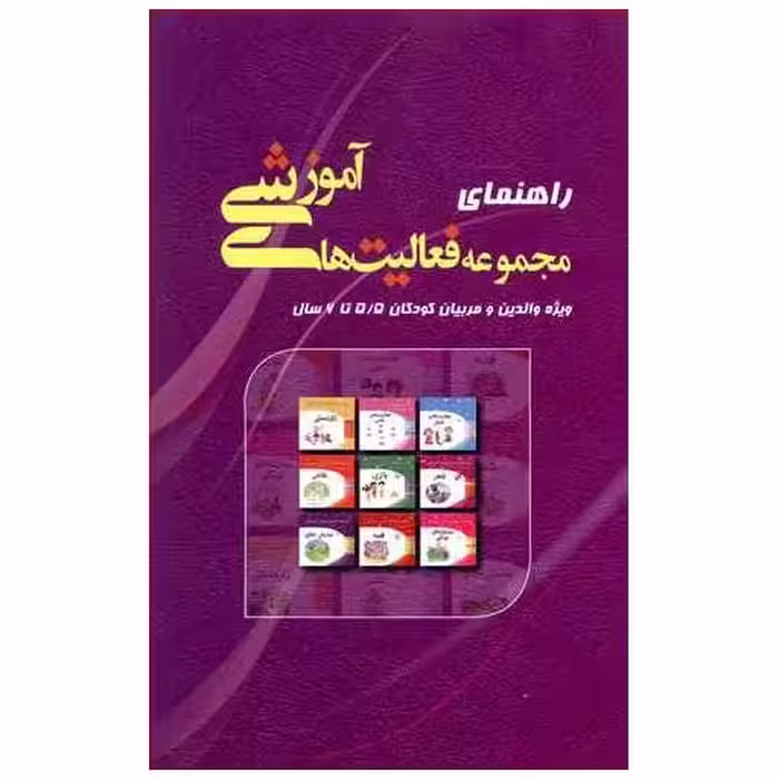 کتاب راهنمای مجموعه فعالیت‌های آموزشی (5/5 تا 6) اثر نبی الله صادقیان