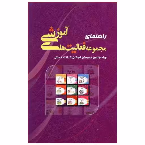 کتاب راهنمای مجموعه فعالیت‌های آموزشی (5/5 تا 6) اثر نبی الله صادقیان