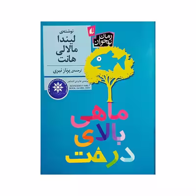 کتاب ماهی بالای درخت اثر لیندا مالالی هانت نشر افق