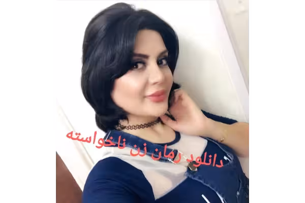 رمان زن ناخواسته PDF - کتابخانه مجازی واتیکان