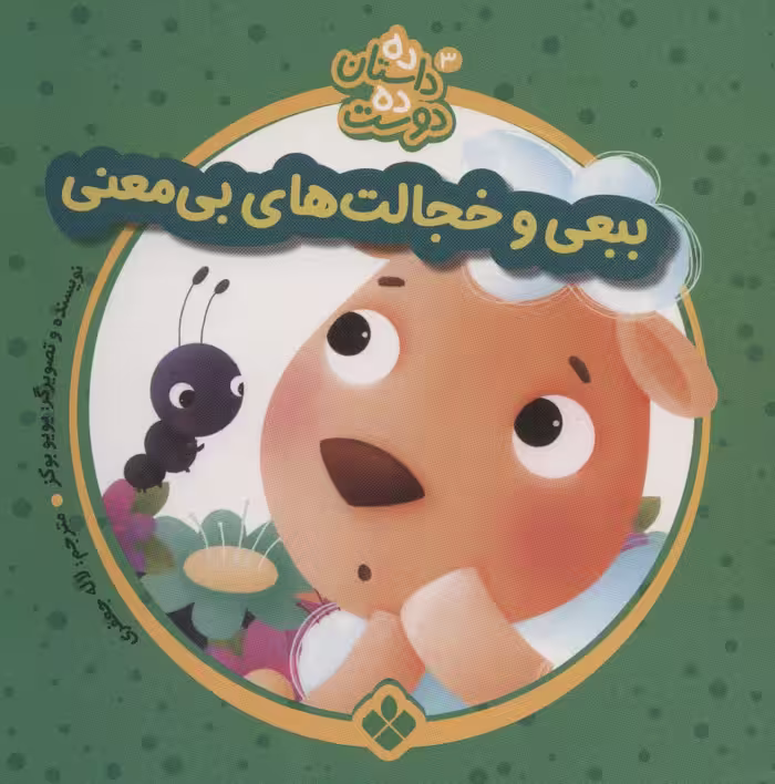 ده داستان ده دوست 3 (ببعی و خجالت های بی معنی) - ناشربوک | خرید آنلاین کتاب
