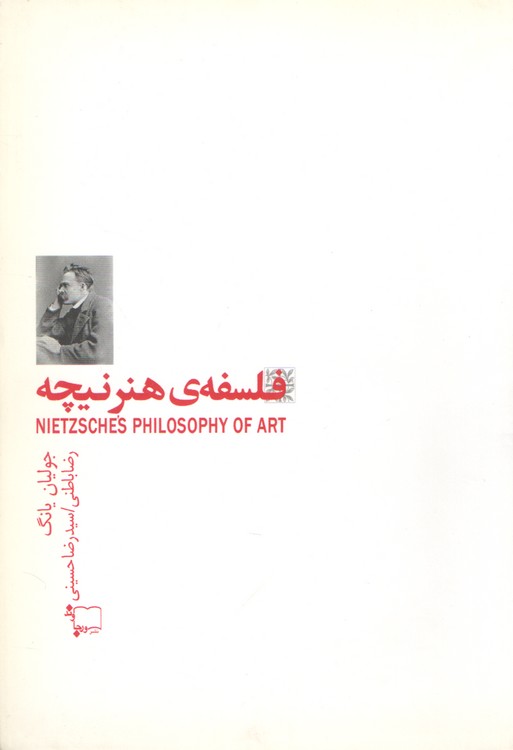 خرید کتاب فلسفه هنر نیچه — کتابسرای طه