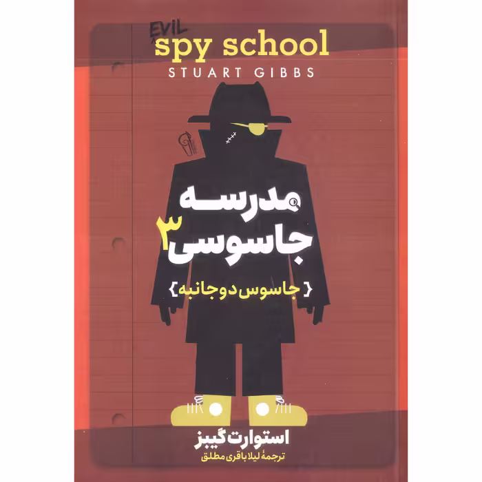 کتاب مدرسه جاسوسی 3 (جاسوس دو جانبه) اثر استوارت گیبز  انتشارات آذرمیدخت