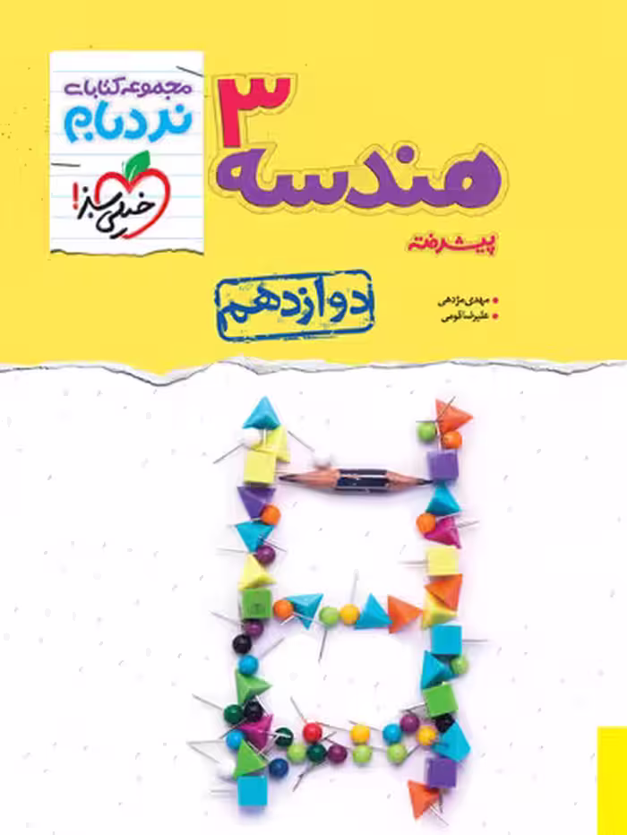 نردبام هندسه دوازدهم - کتاب‌فروشی کوچه کتاب