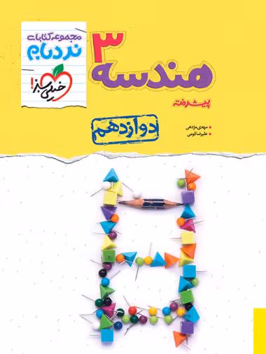 نردبام هندسه دوازدهم - کتاب‌فروشی کوچه کتاب