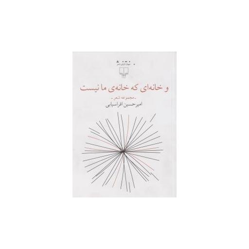 کتاب وخانه ای که خانه ما نیست اثر امیر حسین افراسیابی