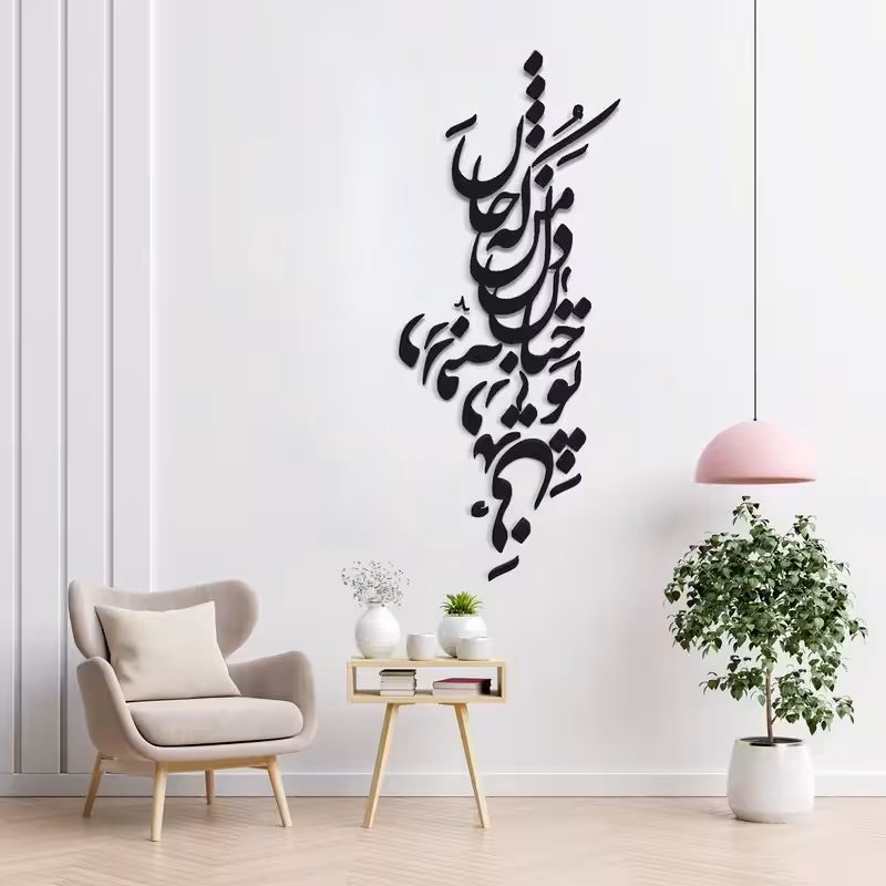 دیوارکوب مدل چوبی شعر تو چنان در دل من رفته که جان در بدنی کد T51-1