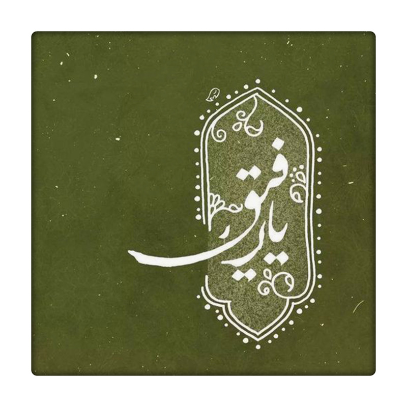 کاشی طرح خدا کد 2053495