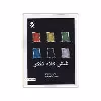 کتاب شش کلاه تفکر اثر ادوارد دوبونو نشر قطره