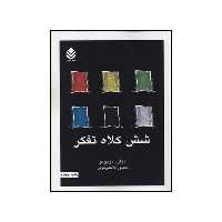 کتاب شش کلاه تفکر اثر ادوارد دوبونو نشر قطره