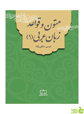 متون و قواعد زبان عربی 1 عیسی متقی زاده فاطمی - سیب ترش - SibTorsh