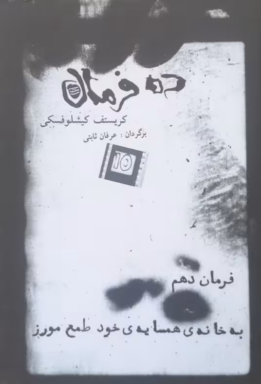 ده فرمان ؛ فرمان دهم (به خانه ی همسایه ی خود طمع مورز) | کریستف کیشلوفسکی