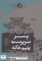 قیمت و خرید کتاب پسر سرپرست یتیم خانه اثر آدام جانسون | ایده بوک