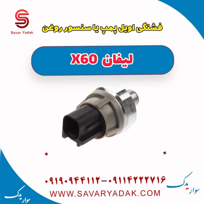 فشنگی اویل پمپ یا سنسور روغن لیفان x60