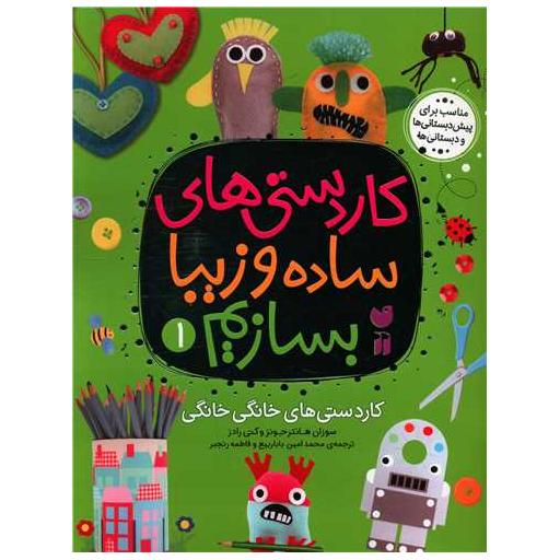 کتاب کاردستی های ساده و زیبا بسازیم (1)(رحلی) اثر سوزان هانتر جونز ، کتی رادز