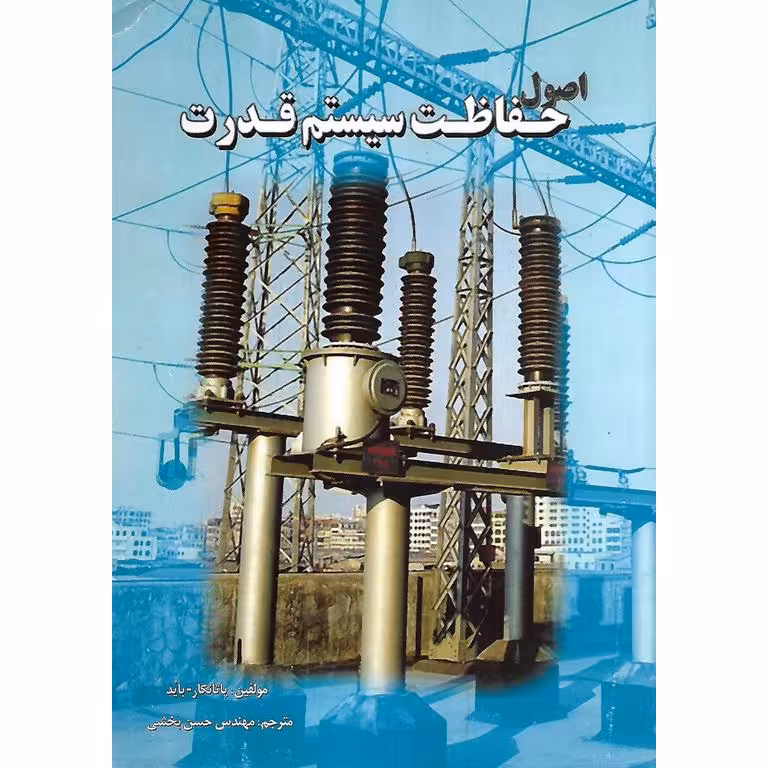 اصول حفاظت سیستم قدرت