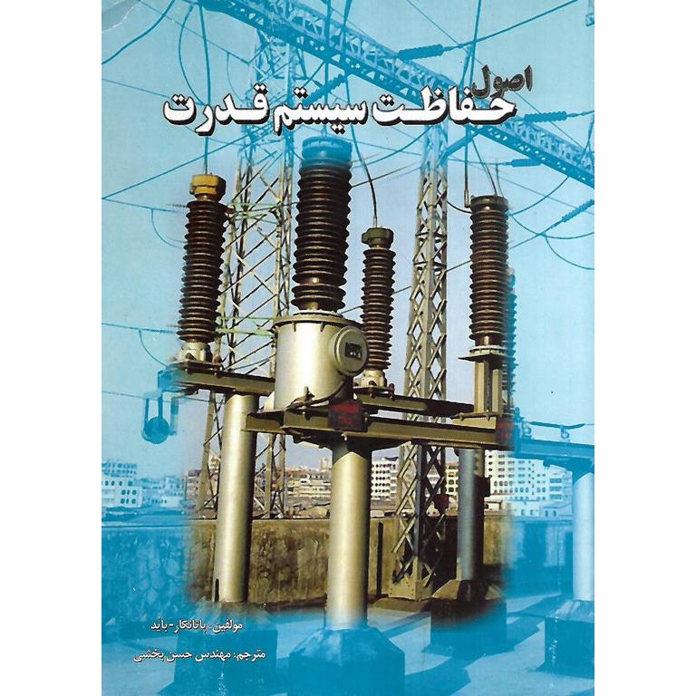 اصول حفاظت سیستم قدرت