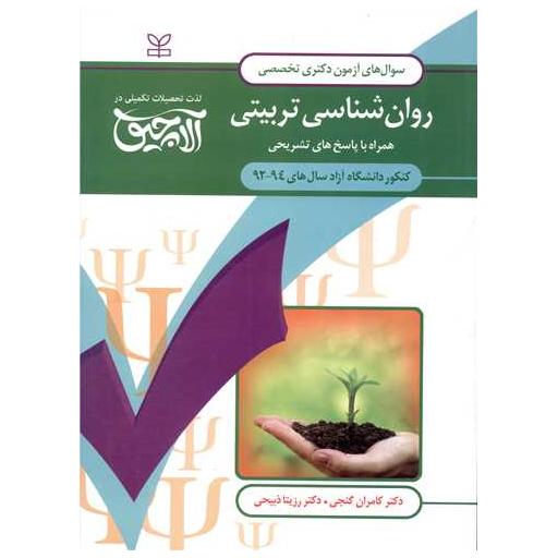 کتاب آلاچیق زبان دکتری (روان شناسی تربیتی)(کامران گنجی)(رشد) اثر کامران گنجی ، رزیتا ذبیحی