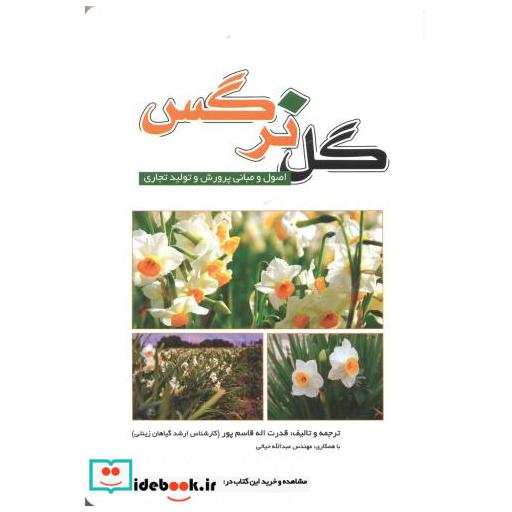 کتاب گل نرگس اثر قدرت اله قاسم پور