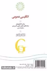 انگلیسی عمومی برای دانشجویان رشته های جامع علمی – کاربردی ( جلالی پور – قاسم ) کد 1207