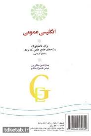 انگلیسی عمومی برای دانشجویان رشته های جامع علمی – کاربردی ( جلالی پور – قاسم ) کد 1207