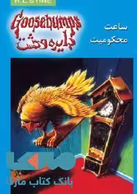 دایره وحشت 13 (ساعت محکومیت) نشر ویدا