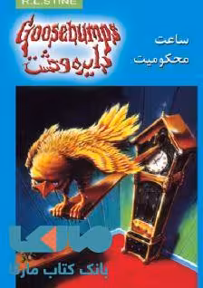 دایره وحشت 13 (ساعت محکومیت) نشر ویدا