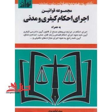قانون اجرای احکام کیفری و مدنی 1403 - فروشگاه کتاب اشراق