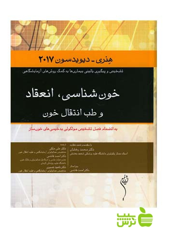 خون شناسی انعقاد و طب انتقال خون هنری 2017 اندیشه رفیع - سیب ترش - SibTorsh