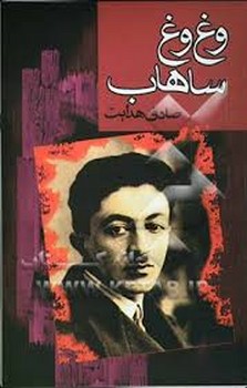 وغ وغ ساهاب | مرکز فرهنگی آبی
